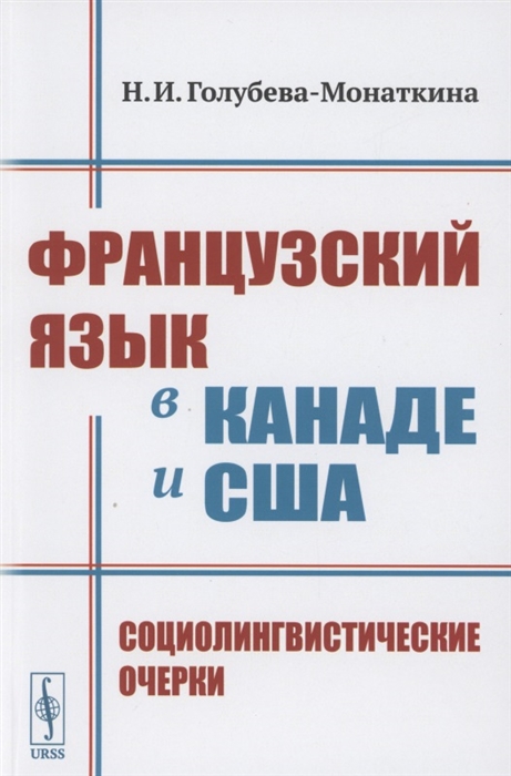 

Французский язык в Канаде и США Социолингвистические очерки