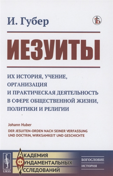 

Иезуиты Их история учение организация и практическая деятельность в сфере общественной жизни политики и религии