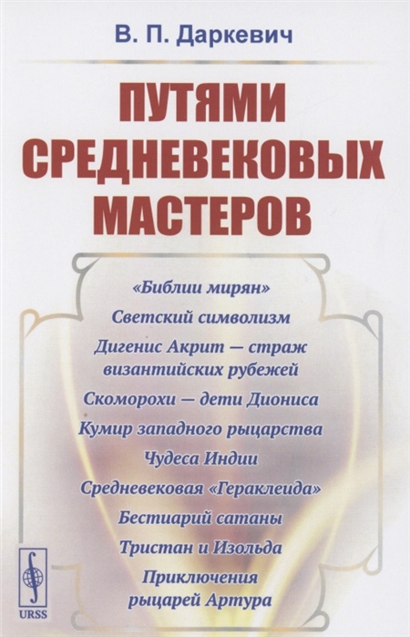 

Путями средневековых мастеров