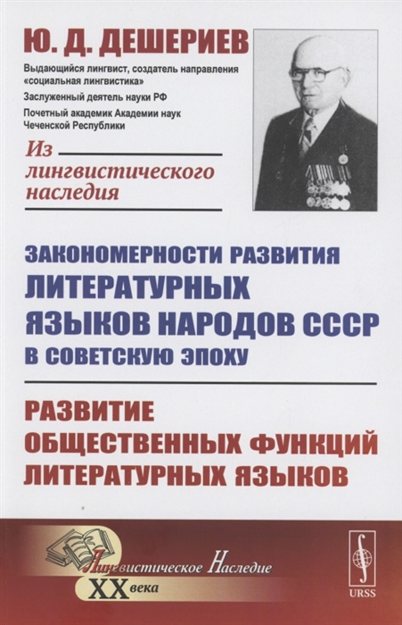

Закономерности развития литературных языков народов СССР в советскую эпоху Развитие общественных функций литературных языков