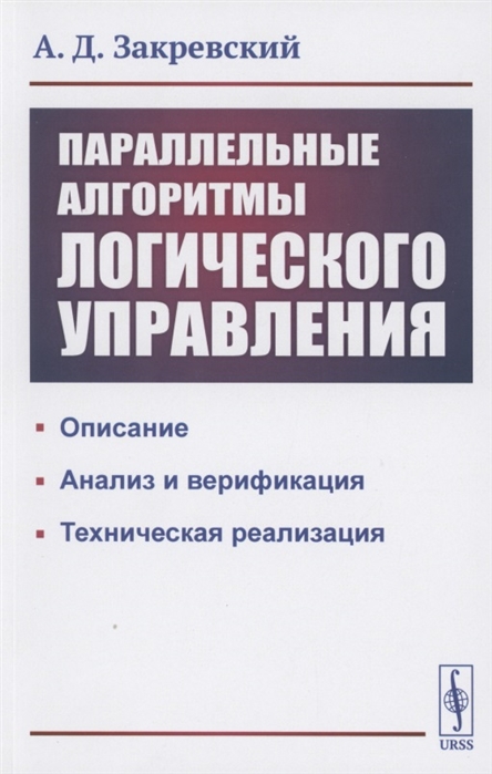 Закревский А. - Параллельные алгоритмы логического управления