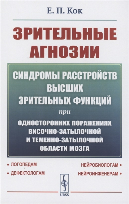 

Зрительные агнозии Синдромы расстройств высших зрительных функций при односторонних поражениях височно-затылочной и теменно-затылочной области мозга