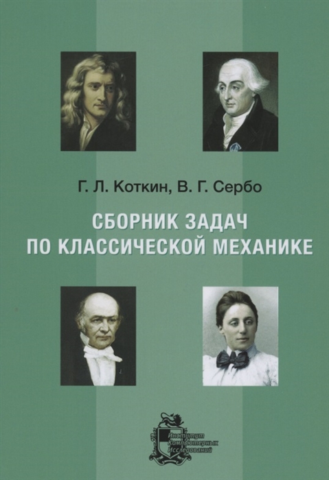 Коткин Г., Сербо В. - Сборник задач по классической механике