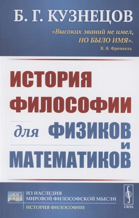 Кузнецов Б. - История философии для физиков и математиков