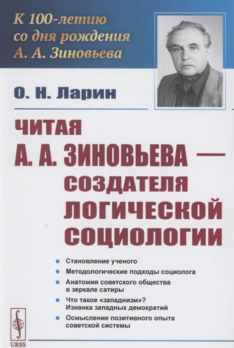 Ларин О. - Читая А А Зиновьева создателя Логической социологии