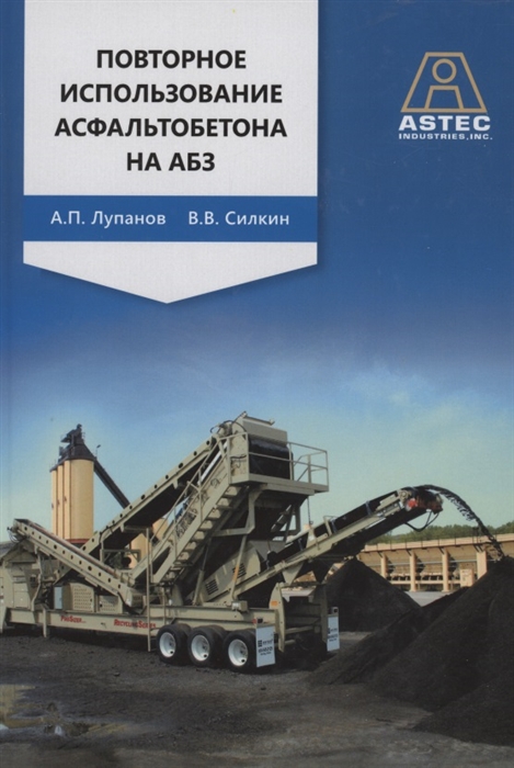 Лупанов А., Силкин В. - Повторное использование асфальтобетона на АБЗ