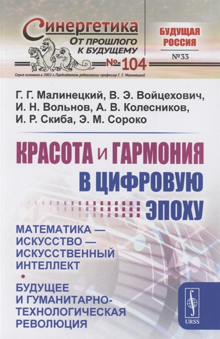 

Красота и гармония в цифровую эпоху Математика - искусство - искусственный интеллект Будущее и гуманитарно-технологическая революция