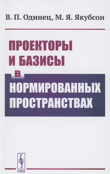 

Проекторы и базисы в нормированных пространствах