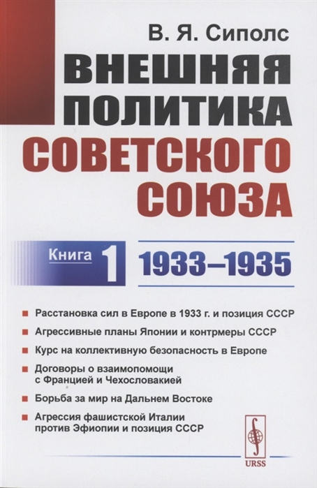 

Внешняя политика Советского Союза 1933 1935 гг Книга 1