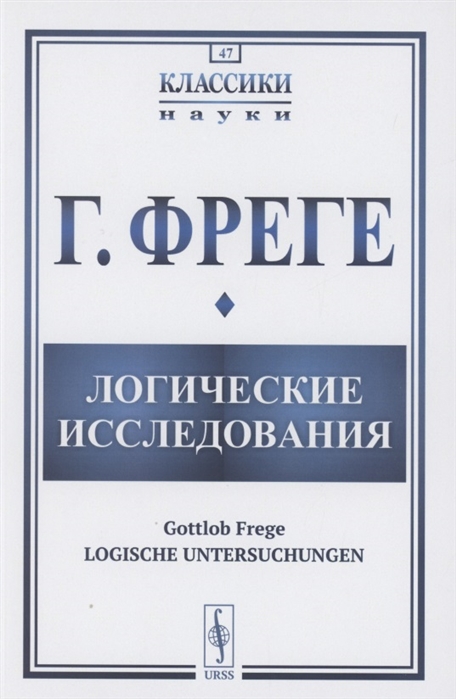 

Логические исследования