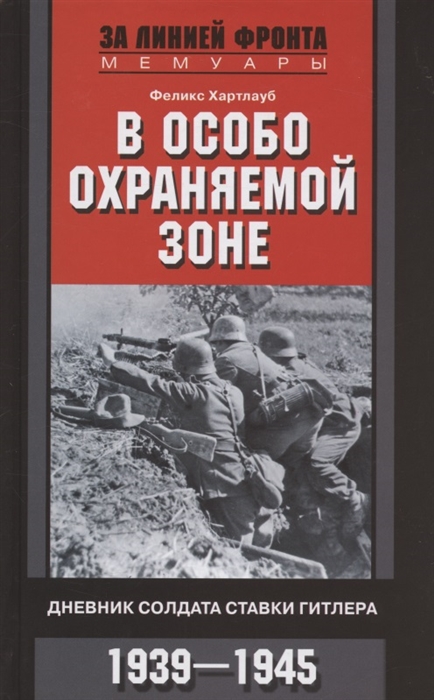 

В особо охраняемой зоне Дневник солдата ставки Гитлера 1939-1945