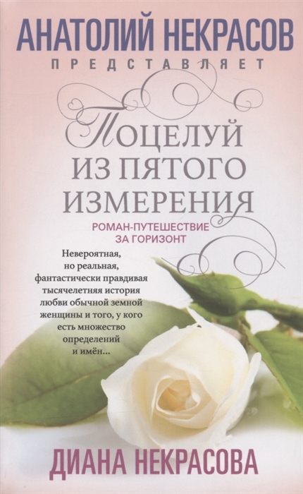

Поцелуй из пятого измерения Роман-путешествие за горизонт
