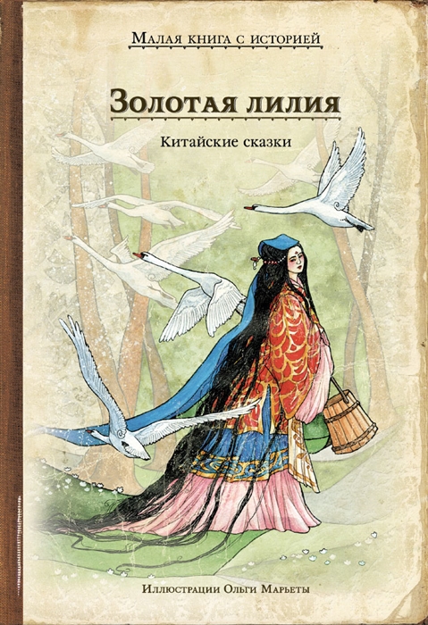 

Золотая лилия Китайские сказки