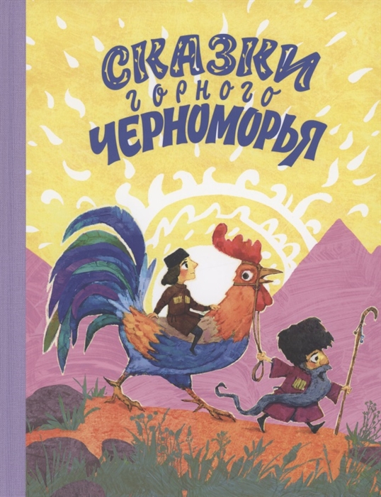 

Сказки горного Черноморья
