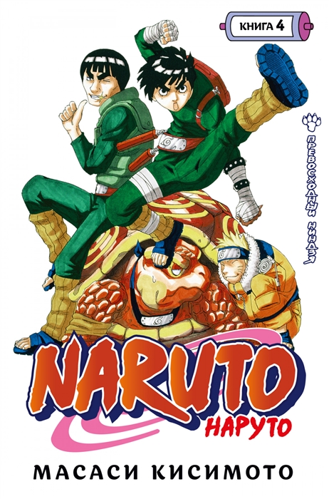 

Naruto Наруто Книга 4 Превосходный ниндзя