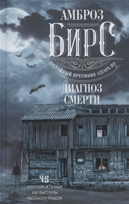 

Диагноз смерти 45 коротких и точных как выстрелы рассказов-ужасов
