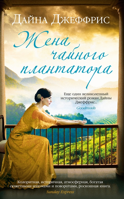 

Жена чайного плантатора