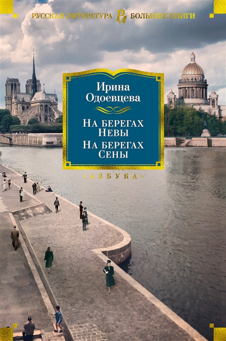 

На берегах Невы На берегах Сены На берегах Леты
