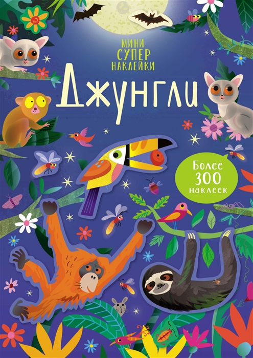 

Джунгли Более 300 наклеек