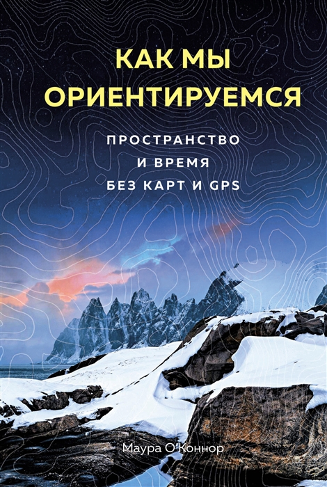 

Как мы ориентируемся Пространство и время без карт и GPS