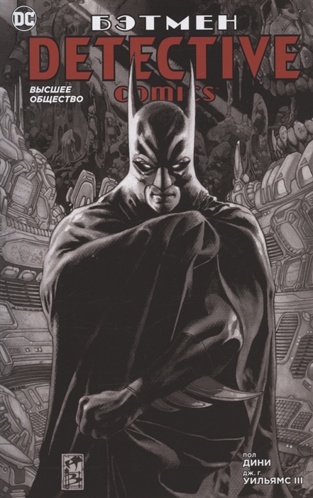 

Бэтмен Detective Comics Высшее общество