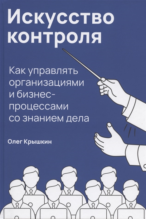 

Искусство контроля Как управлять организациями и бизнес-процессами со знанием дела
