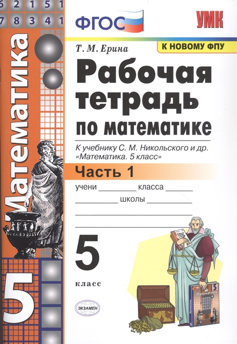 

Рабочая тетрадь по математике 5 класс В 2-х частях Часть 1 К учебнику С М Никольского и др Математика 5 класс