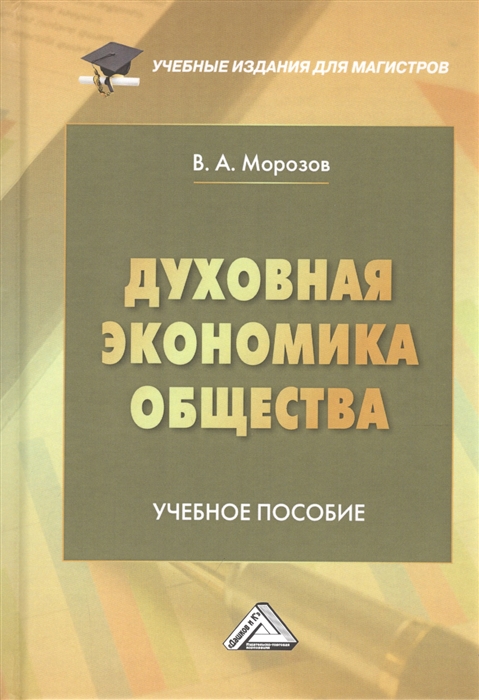 Морозов В. - Духовная экономика общества Учебное пособие