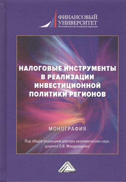

Налоговые инструменты в реализации инвестиционной политики регионов Монография