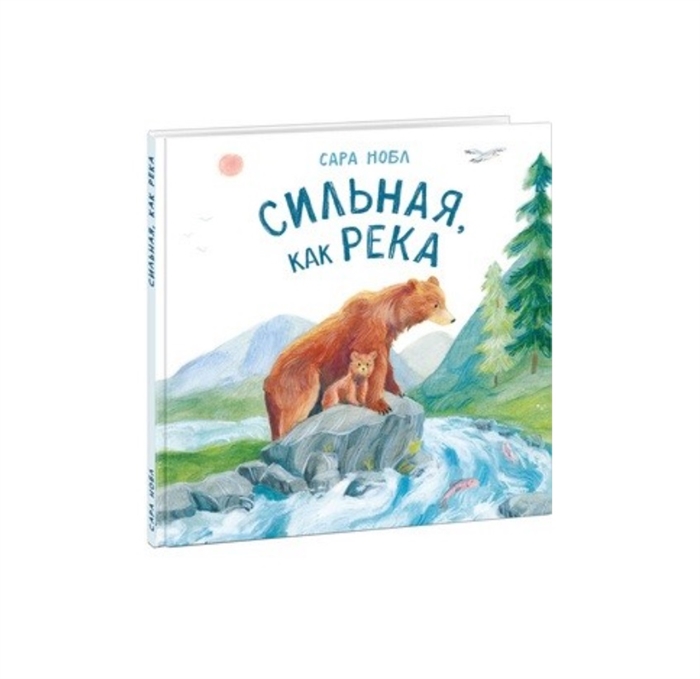 

Сильная как река