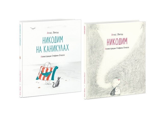 

Никодим Никодим на каникулах комплект из 2 книг
