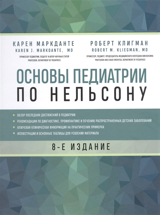 

Основы педиатрии по Нельсону