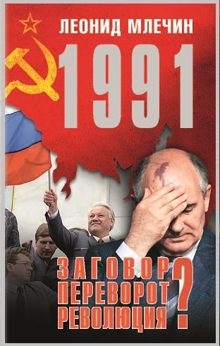 

1991 Заговор Переворот Революция