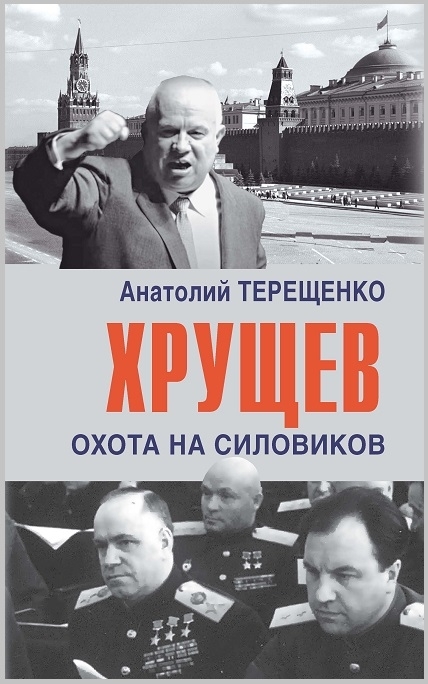 

Хрущев Охота на силовиков