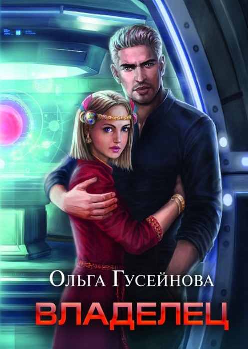 

Владелец