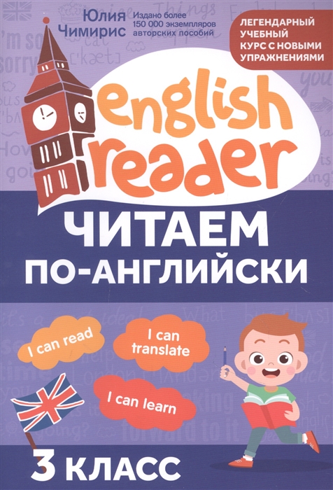 

Читаем по-английски 3 класс