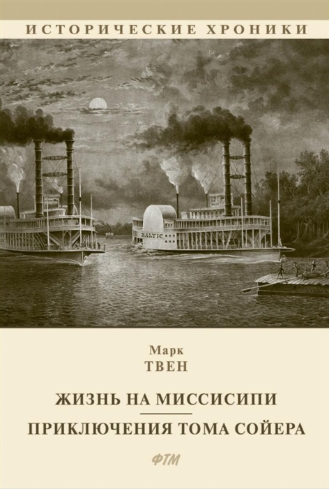 

Жизнь на Миссисипи Приключения Тома Сойера сборник
