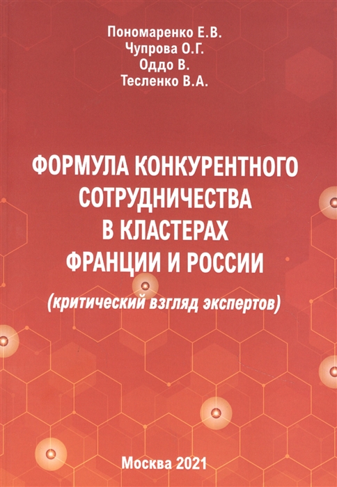 

Формула конкурентного сотрудничества в кластерах Франции и России