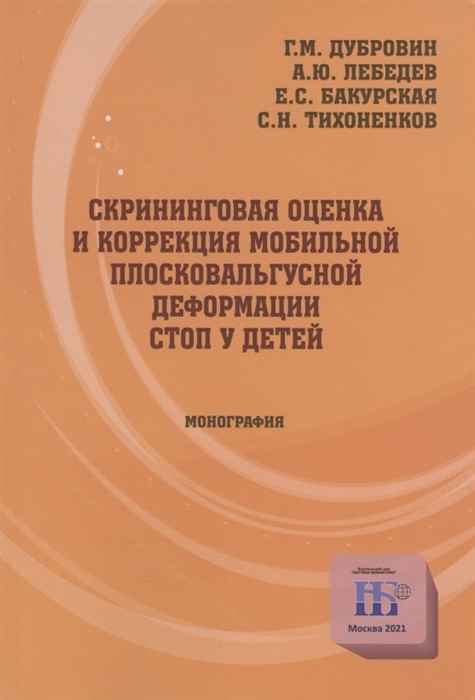 Скрининговая оценка и коррекция мобильной плосковальгусной деформации стоп у детей Монография