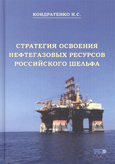 

Стратегия освоения нефтегазовых ресурсов российского шельфа Мнография