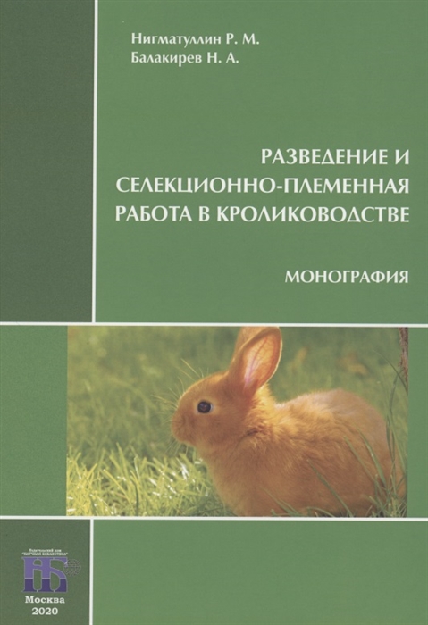 Нигматуллин Р., Балакирев Н. - Разведение и селекционно-племенная работа в кролиководстве Монография