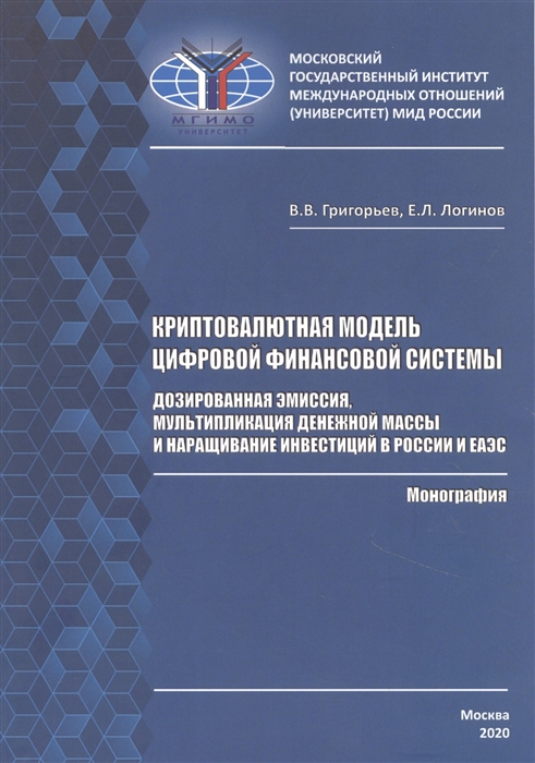 Григорьев В., Логинов Е. - Криптовалютная модель цифровой финансовой системы дозированная эмиссия мультипликация денежной массы и наращивание инвестиций в России и ЕАЭС Монография