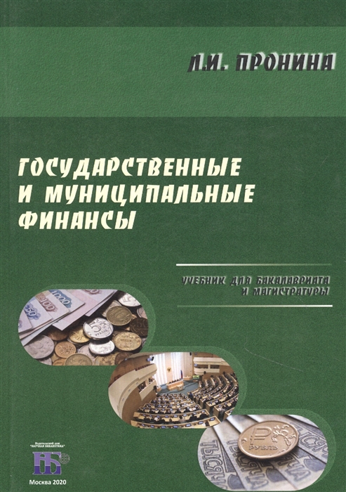 

Государственные и муниципальные финансы Учебник для бакалавриата и магистратуры