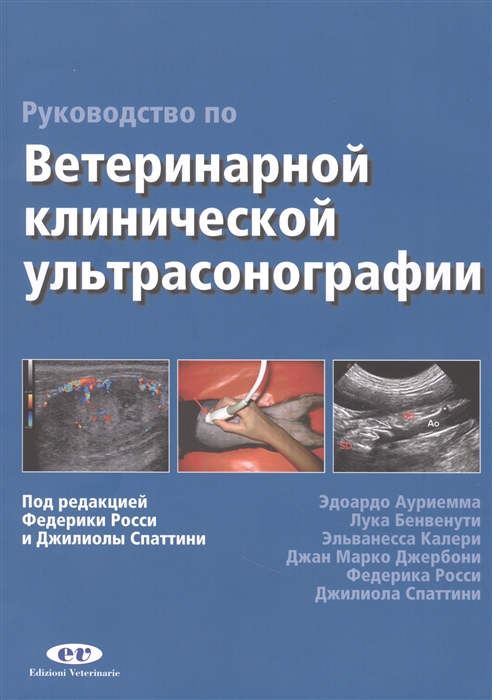 

Руководство по ветеринарной клинической ультрасонаграфии