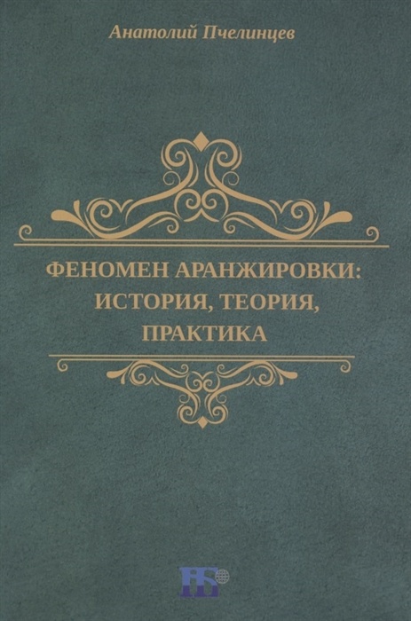 

Феномен аранжировки история теория практика