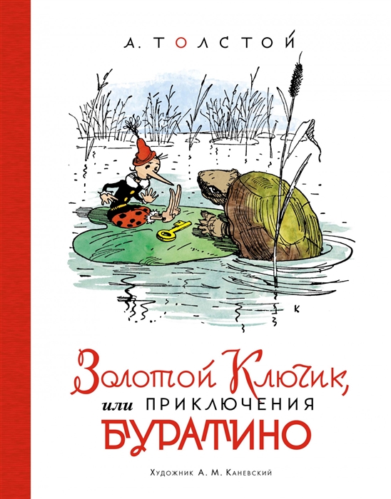 

Золотой ключик или Приключения Буратино