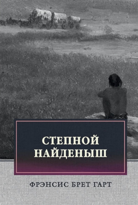 

Степной найденыш Повести и рассказы сборник
