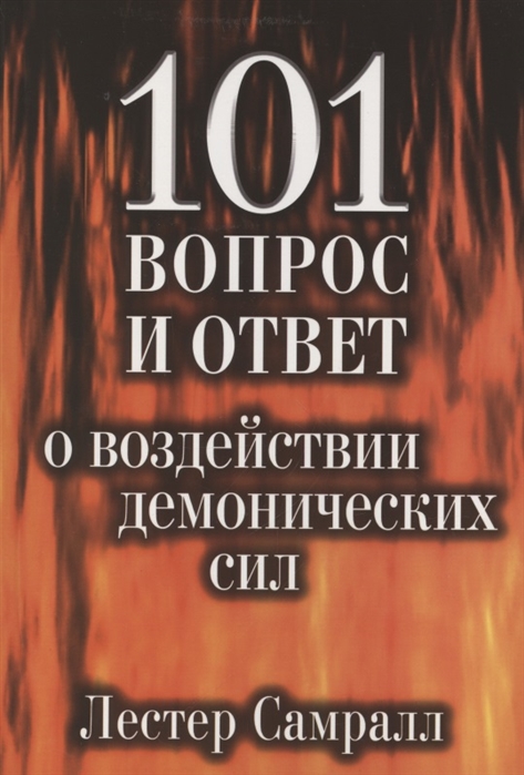 101 вопрос и ответ о воздействии демонических сил