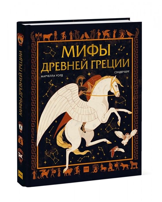 

Мифы Древней Греции