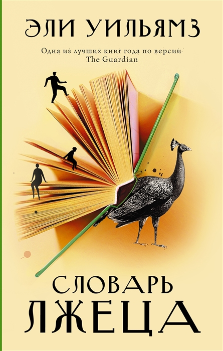 

Словарь лжеца